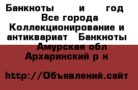    Банкноты 1898  и 1918 год. - Все города Коллекционирование и антиквариат » Банкноты   . Амурская обл.,Архаринский р-н